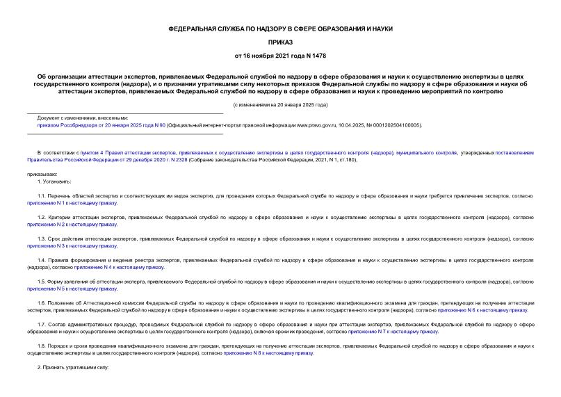 Приказ 1478 Об организации аттестации экспертов, привлекаемых Федеральной службой по надзору в сфере образования и науки к осуществлению экспертизы в целях государственного контроля (надзора), и о признании утратившими силу некоторых приказов Федеральной службы по надзору в сфере образования и науки об аттестации экспертов, привлекаемых Федеральной службой по надзору в сфере образования и науки к проведению мероприятий по контролю