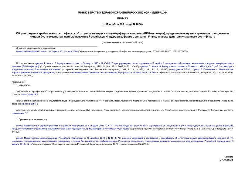 Приказ 1060н Об утверждении требований к сертификату об отсутствии вируса иммунодефицита человека (ВИЧ-инфекции), предъявляемому иностранными гражданами и лицами без гражданства, прибывающими в Российскую Федерацию, формы, описания бланка и срока действия указанного сертификата