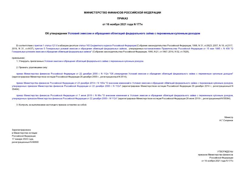Приказ 177н Об утверждении Условий эмиссии и обращения облигаций федерального займа с переменным купонным доходом