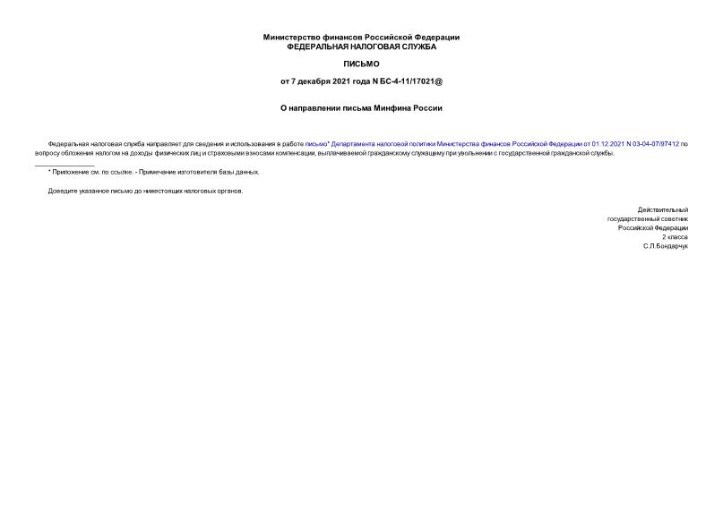 Письмо БС-4-11/17021@ О направлении письма Минфина России