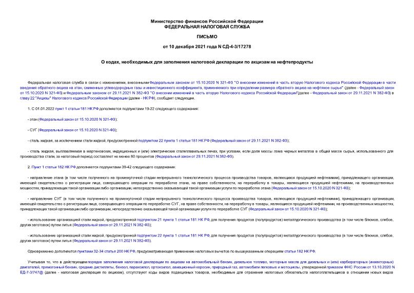 Письмо СД-4-3/17278 О кодах, необходимых для заполнения налоговой декларации по акцизам на нефтепродукты