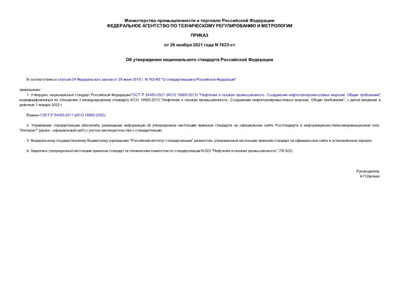 Приказ 1623-ст Об утверждении национального стандарта Российской Федерации