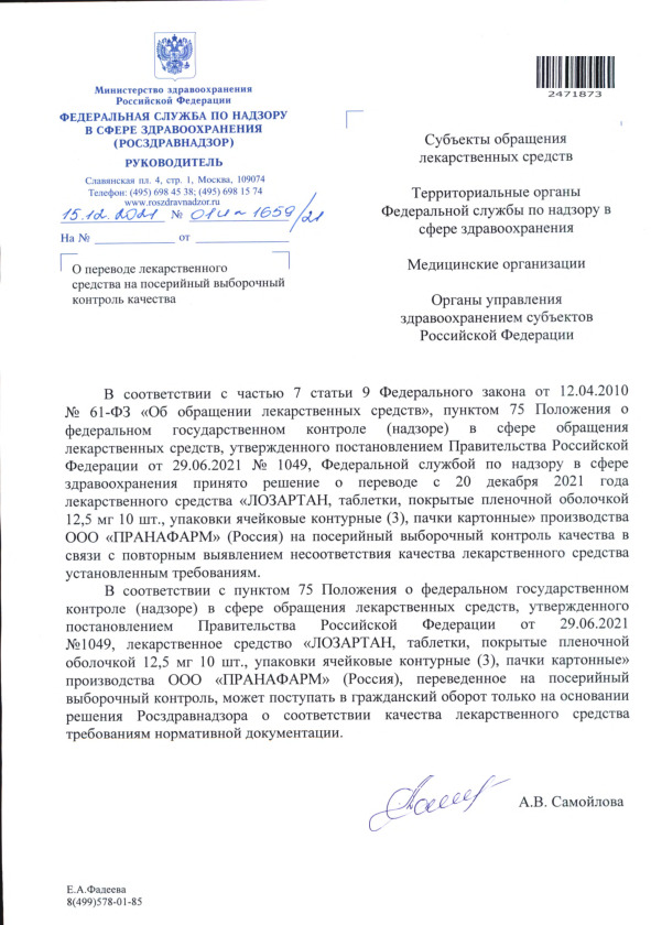 Письмо 01И-1659/21 О переводе лекарственного средства на посерийный выборочный контроль качества