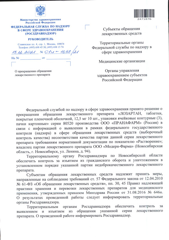 Письмо 01И-1658/21 О прекращении обращения лекарственного препарата