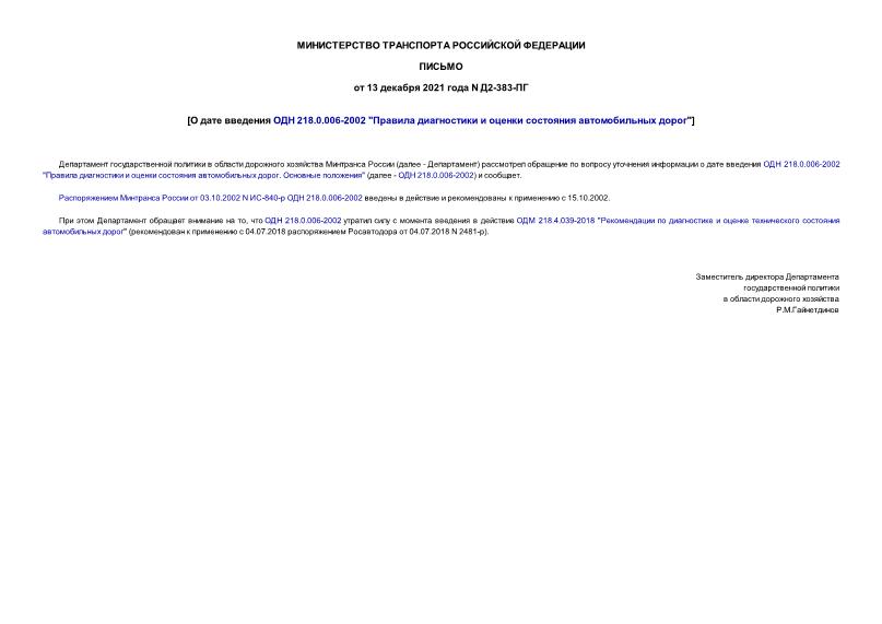 Письмо Д2-383-ПГ О дате введения ОДН 218.0.006-2002 