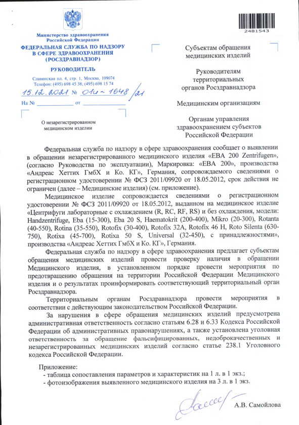 Письмо 01И-1648/21 О незарегистрированном медицинском изделии