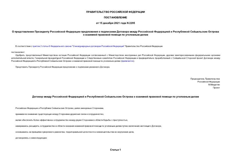 Постановление 2295 О представлении Президенту Российской Федерации предложения о подписании Договора между Российской Федерацией и Республикой Сейшельские Острова о взаимной правовой помощи по уголовным делам