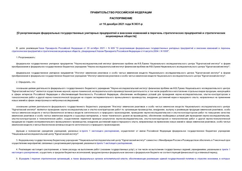 Распоряжение 3631-р О реорганизации федеральных государственных унитарных предприятий и внесении изменений в перечень стратегических предприятий и стратегических акционерных обществ