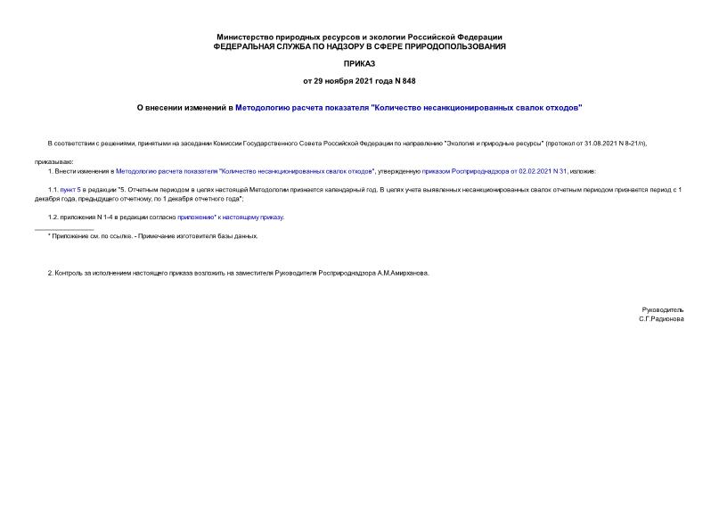 Приказ 848 О внесении изменений в Методологию расчета показателя 