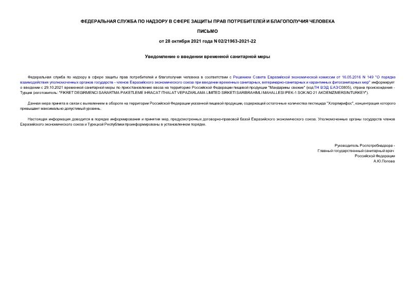 Письмо 02/21963-2021-22 Уведомление о введении временной санитарной меры