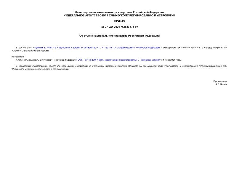 Приказ 471-ст Об отмене национального стандарта Российской Федерации