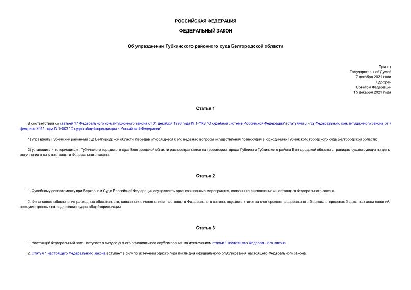 Федеральный закон 411-ФЗ Об упразднении Губкинского районного суда Белгородской области