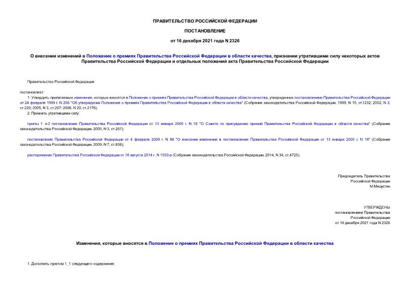 Постановление 2326 О внесении изменений в Положение о премиях Правительства Российской Федерации в области качества, признании утратившими силу некоторых актов Правительства Российской Федерации и отдельных положений акта Правительства Российской Федерации
