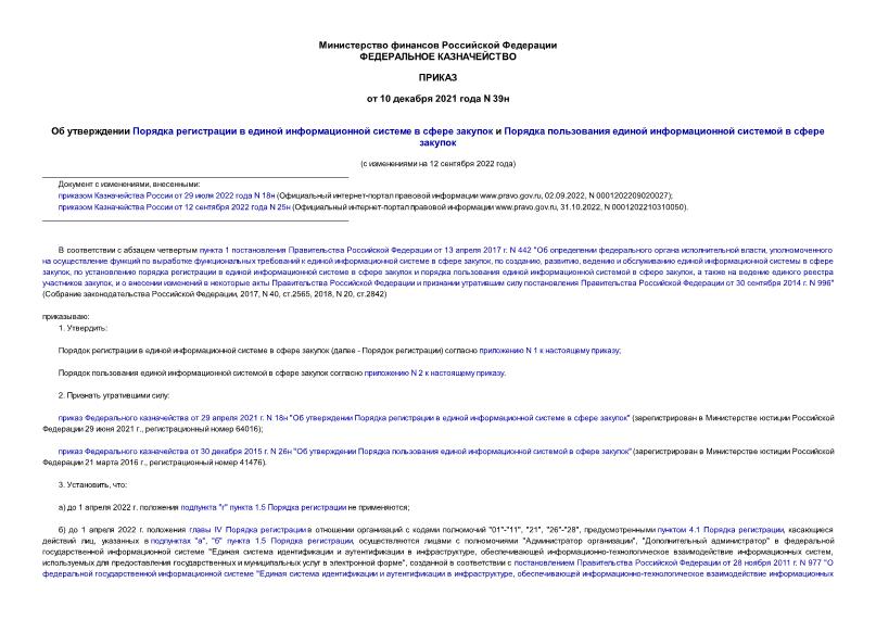 Приказ 39н Об утверждении Порядка регистрации в единой информационной системе в сфере закупок и Порядка пользования единой информационной системой в сфере закупок