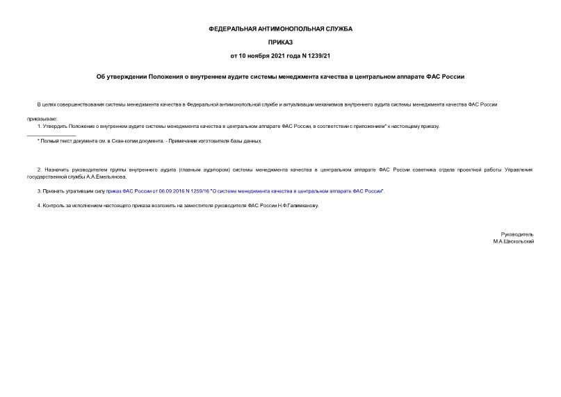 Приказ 1239/21 Об утверждении Положения о внутреннем аудите системы менеджмента качества в центральном аппарате ФАС России