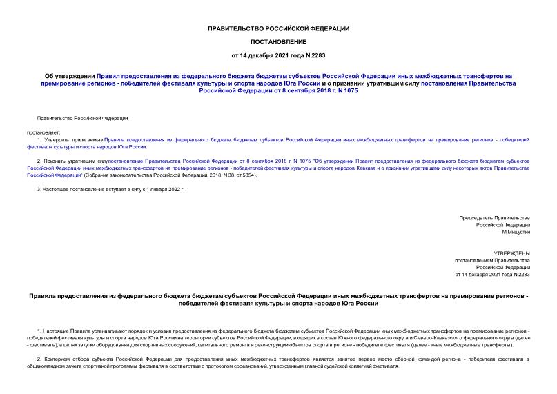 Постановление 2283 Об утверждении Правил предоставления из федерального бюджета бюджетам субъектов Российской Федерации иных межбюджетных трансфертов на премирование регионов - победителей фестиваля культуры и спорта народов Юга России и о признании утратившим силу постановления Правительства Российской Федерации от 8 сентября 2018 г. N 1075