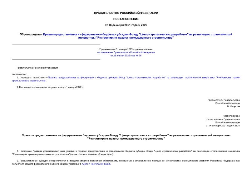 Постановление 2320 Об утверждении Правил предоставления из федерального бюджета субсидии Фонду 