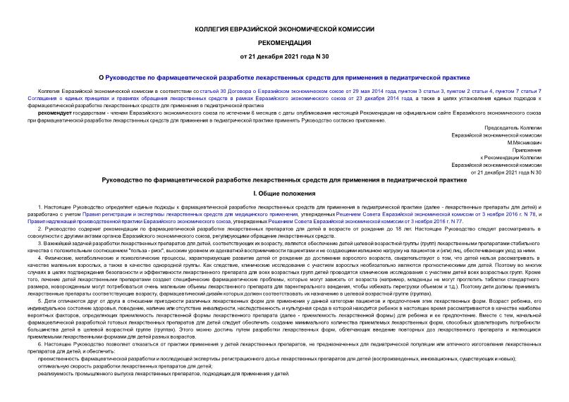Рекомендации 30 О Руководстве по фармацевтической разработке лекарственных средств для применения в педиатрической практике