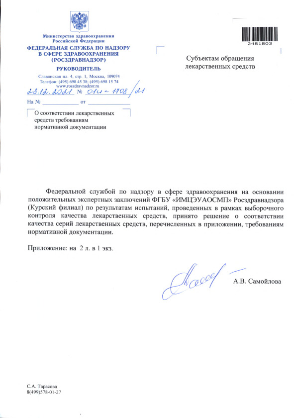 Письмо 01И-1708/21 О соответствии лекарственных средств требованиям нормативной документации