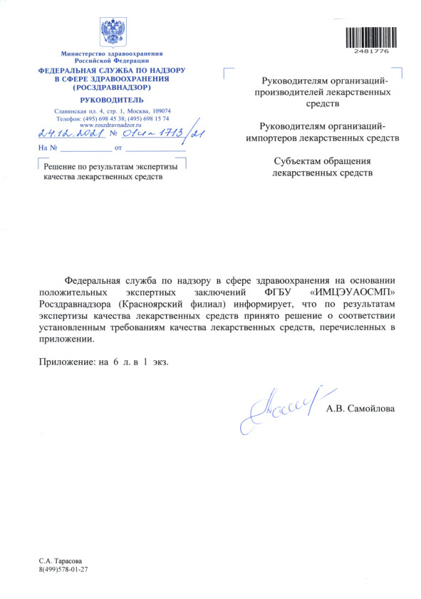 Письмо 01И-1713/21 Решение по результатам экспертизы качества лекарственных средств