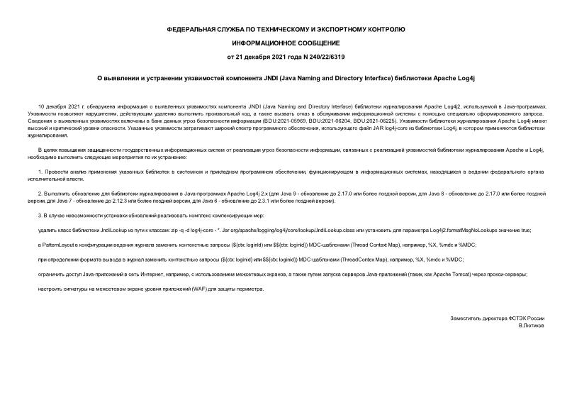 Сообщение 240/22/6319 О выявлении и устранении уязвимостей компонента JNDI (Java Naming and Directory Interface) библиотеки Apache Log4j