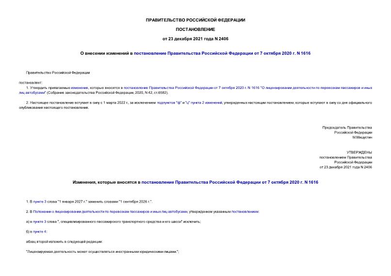 Постановление 2406 О внесении изменений в постановление Правительства Российской Федерации от 7 октября 2020 г. N 1616