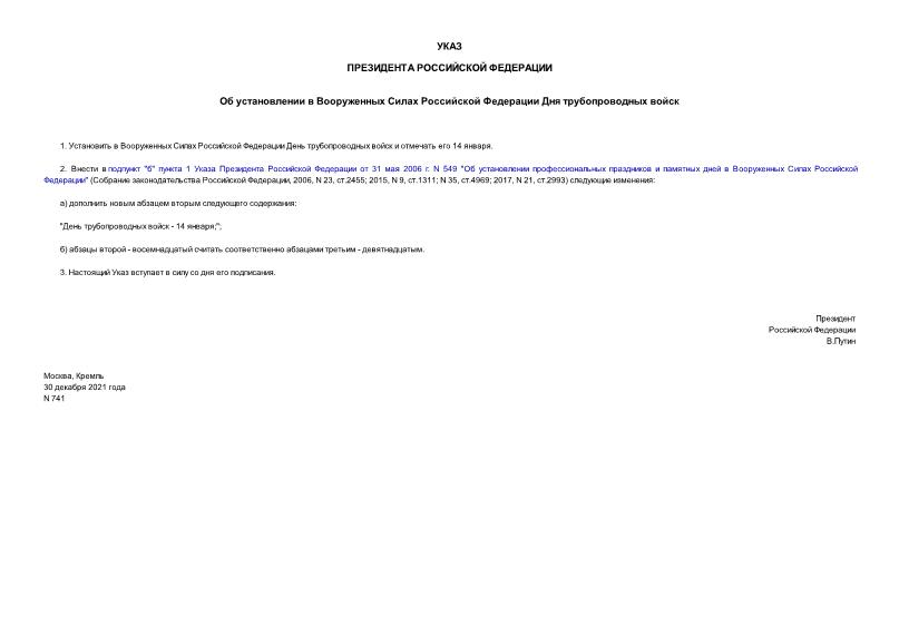 Указ 741 Об установлении в Вооруженных Силах Российской Федерации Дня трубопроводных войск