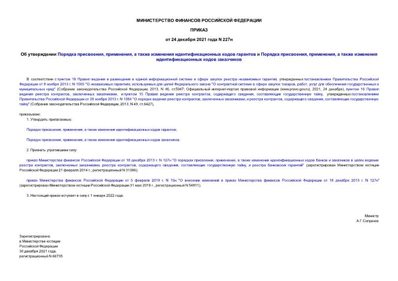 Приказ 227н Об утверждении Порядка присвоения, применения, а также изменения идентификационных кодов гарантов и Порядка присвоения, применения, а также изменения идентификационных кодов заказчиков