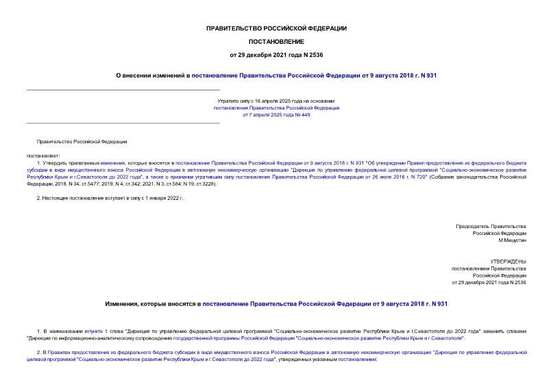 Постановление 2536 О внесении изменений в постановление Правительства Российской Федерации от 9 августа 2018 г. N 931