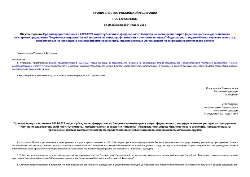 Постановление 2569 Об утверждении Правил предоставления в 2021-2024 годах субсидии из федерального бюджета на возмещение затрат федерального государственного унитарного предприятия 