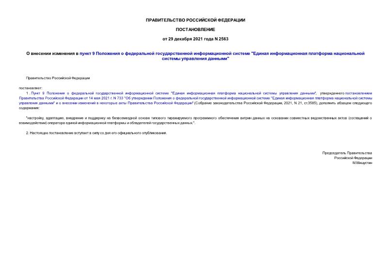 Постановление 2563 О внесении изменения в пункт 9 Положения о федеральной государственной информационной системе 