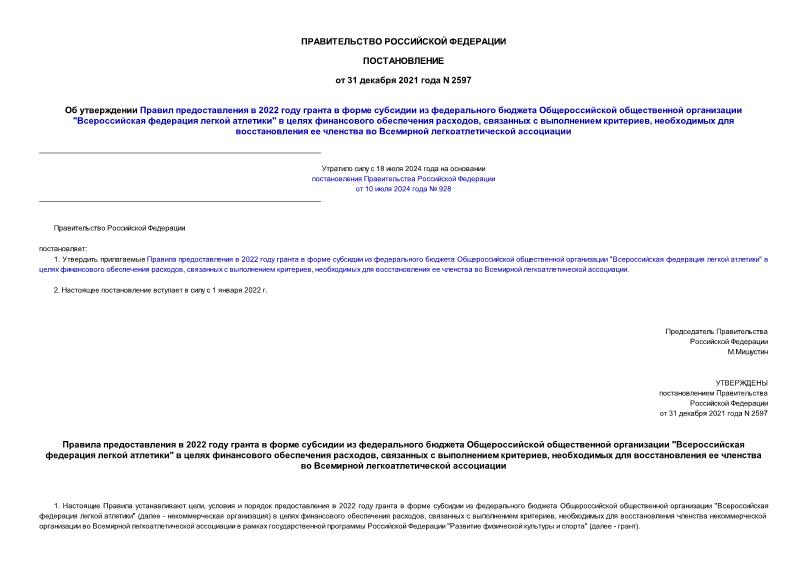 Постановление 2597 Об утверждении Правил предоставления в 2022 году гранта в форме субсидии из федерального бюджета Общероссийской общественной организации 