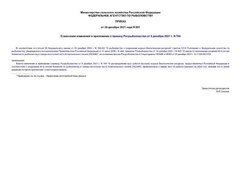 Приказ 891 О внесении изменений в приложение к приказу Росрыболовства от 9 декабря 2021 г. N 784