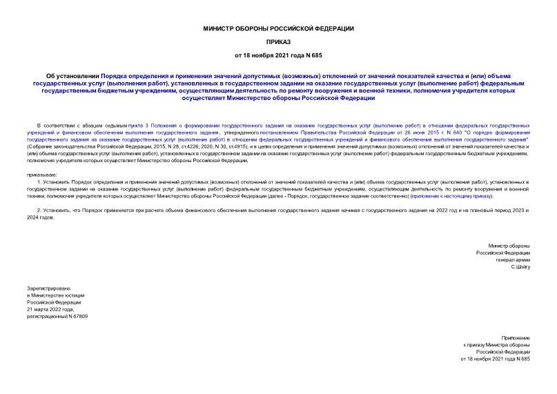 Приказ 685 Об установлении Порядка определения и применения значений допустимых (возможных) отклонений от значений показателей качества и (или) объема государственных услуг (выполнения работ), установленных в государственном задании на оказание государственных услуг (выполнение работ) федеральным государственным бюджетным учреждениям, осуществляющим деятельность по ремонту вооружения и военной техники, полномочия учредителя которых осуществляет Министерство обороны Российской Федерации