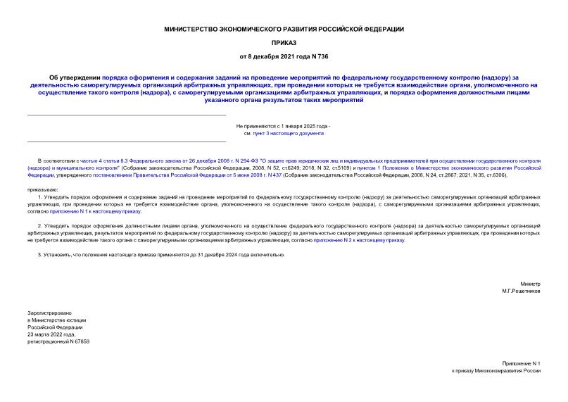 Приказ 736 Об утверждении порядка оформления и содержания заданий на проведение мероприятий по федеральному государственному контролю (надзору) за деятельностью саморегулируемых организаций арбитражных управляющих, при проведении которых не требуется взаимодействие органа, уполномоченного на осуществление такого контроля (надзора), с саморегулируемыми организациями арбитражных управляющих, и порядка оформления должностными лицами указанного органа результатов таких мероприятий