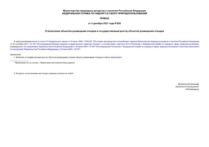 Приказ 856 О включении объектов размещения отходов в государственный реестр объектов размещения отходов
