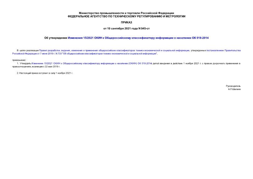 Приказ 945-ст Об утверждении Изменения 15/2021 ОКИН к Общероссийскому классификатору информации о населении ОК 018-2014