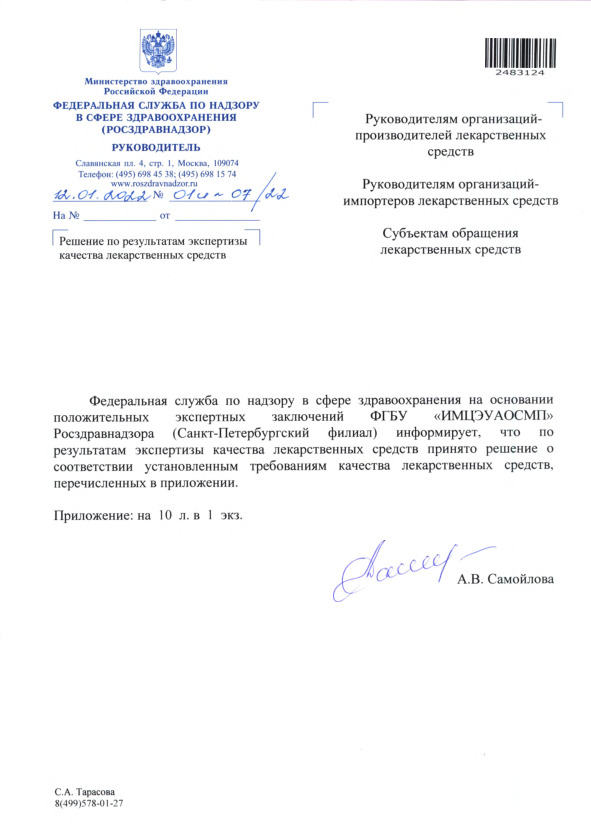 Письмо 01И-07/22 Решение по результатам экспертизы качества лекарственных средств