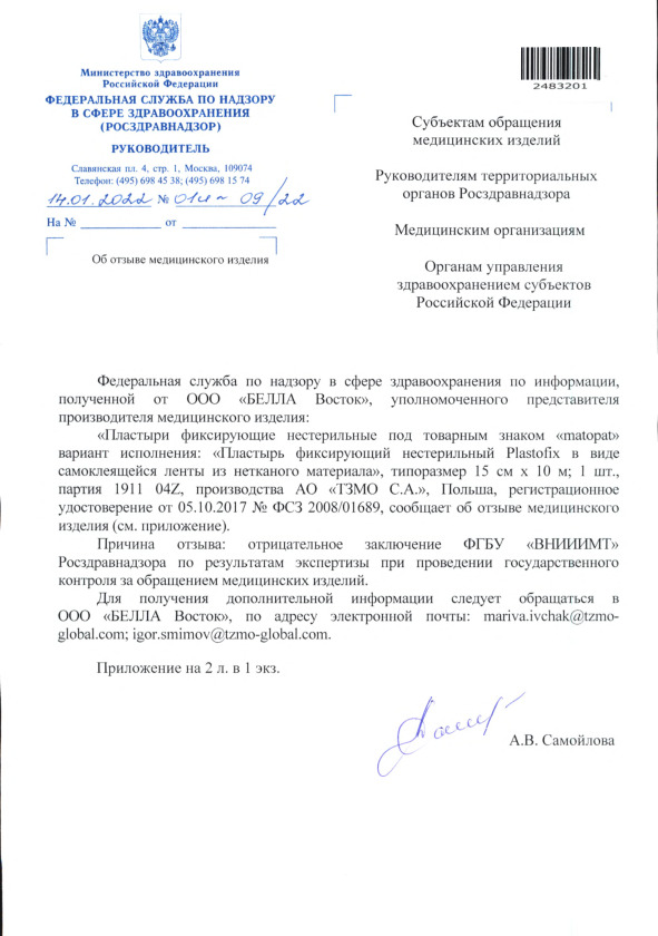 Письмо 01И-09/22 Об отзыве медицинского изделия