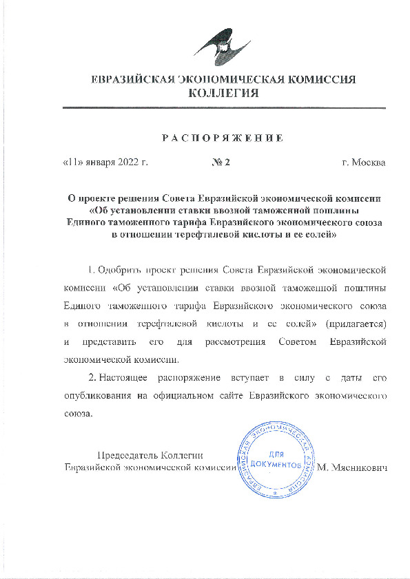Распоряжение 2 О проекте решения Совета Евразийской экономической комиссии 