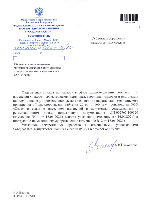 Письмо 01И-15/22 Об изменении упаковочных материалов лекарственного средства 