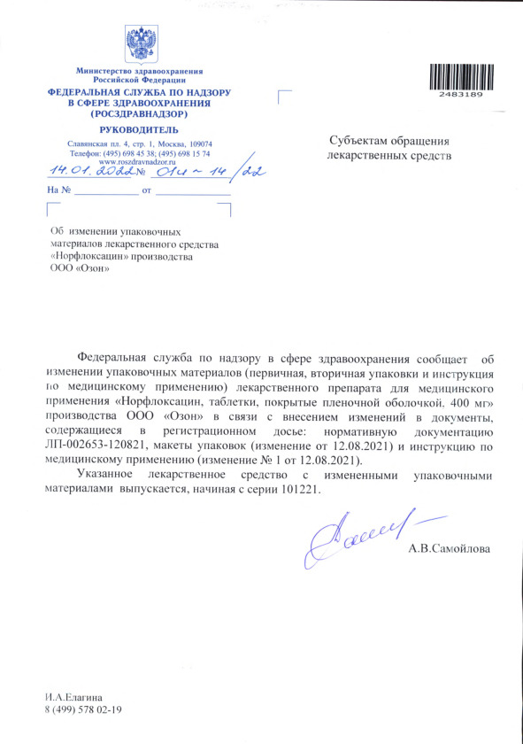 Письмо 01И-14/22 Об изменении упаковочных материалов лекарственного средства 