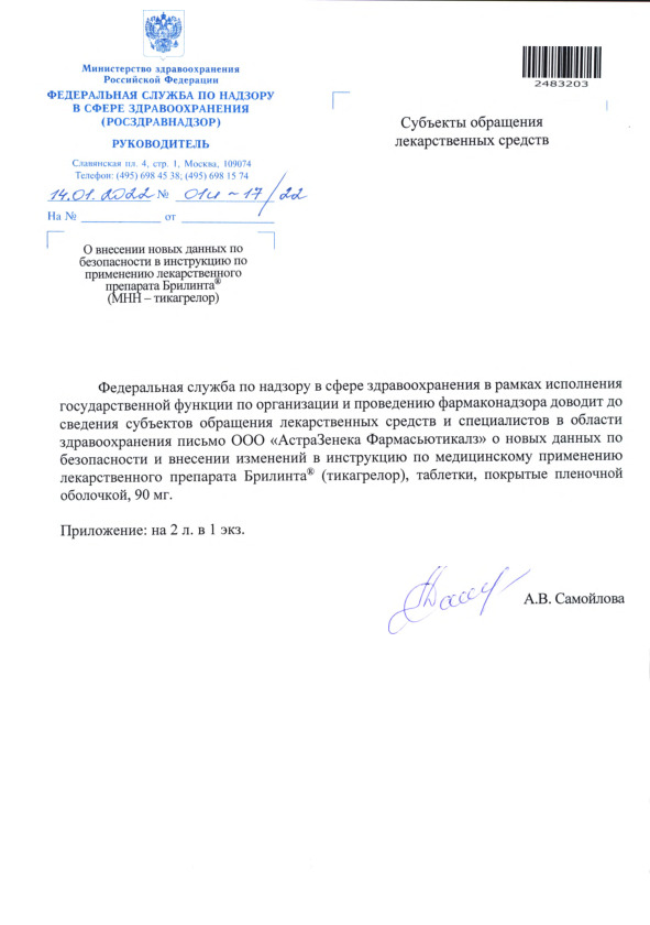 Письмо 01И-17/22 О внесении новых данных по безопасности в инструкцию по применению лекарственного препарата Брилинта® (МНН - тикагрелор)