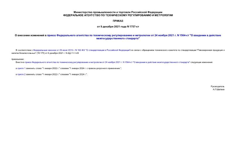 Приказ 1757-ст О внесении изменений в приказ Федерального агентства по техническому регулированию и метрологии от 24 ноября 2021 г. N 1564-ст 