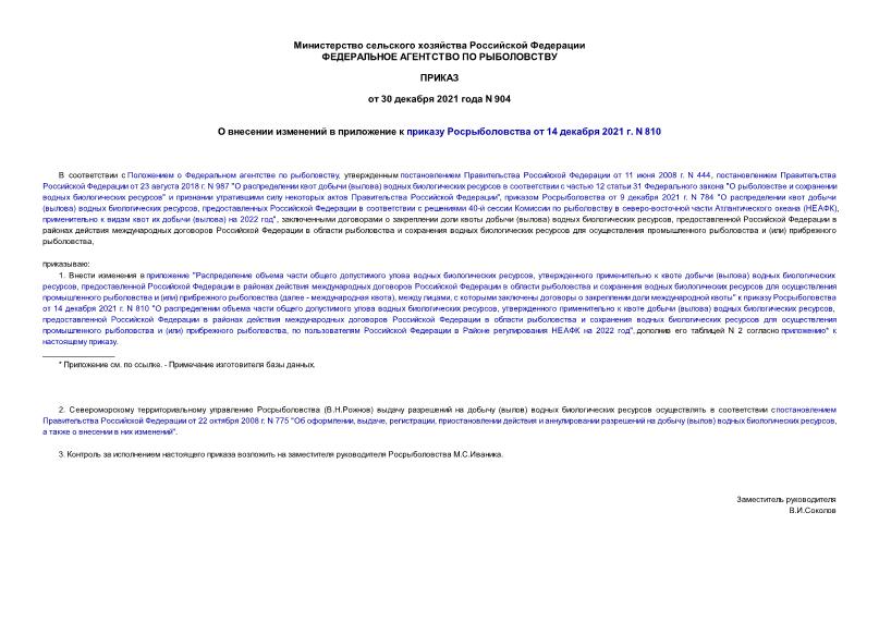 Приказ 904 О внесении изменений в приложение к приказу Росрыболовства от 14 декабря 2021 г. N 810