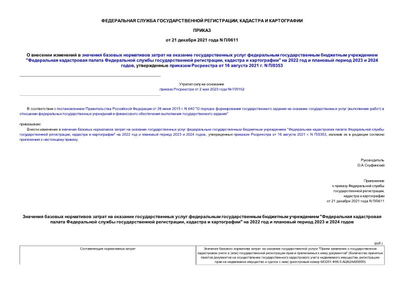 Приказ П/0611 О внесении изменений в значения базовых нормативов затрат на оказание государственных услуг федеральным государственным бюджетным учреждением 