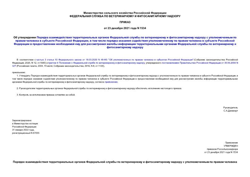 Приказ 1534 Об утверждении Порядка взаимодействия территориальных органов Федеральной службы по ветеринарному и фитосанитарному надзору с уполномоченным по правам человека в субъекте Российской Федерации, в том числе порядка оказания содействия уполномоченному по правам человека в субъекте Российской Федерации в предоставлении необходимой ему для рассмотрения жалобы информации территориальными органами Федеральной службы по ветеринарному и фитосанитарному надзору