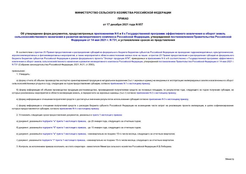 Приказ 857 Об утверждении форм документов, предусмотренных приложениями N 6 и 8 к Государственной программе эффективного вовлечения в оборот земель сельскохозяйственного назначения и развития мелиоративного комплекса Российской Федерации, утвержденной постановлением Правительства Российской Федерации от 14 мая 2021 г. N 731, и установлении сроков их представления
