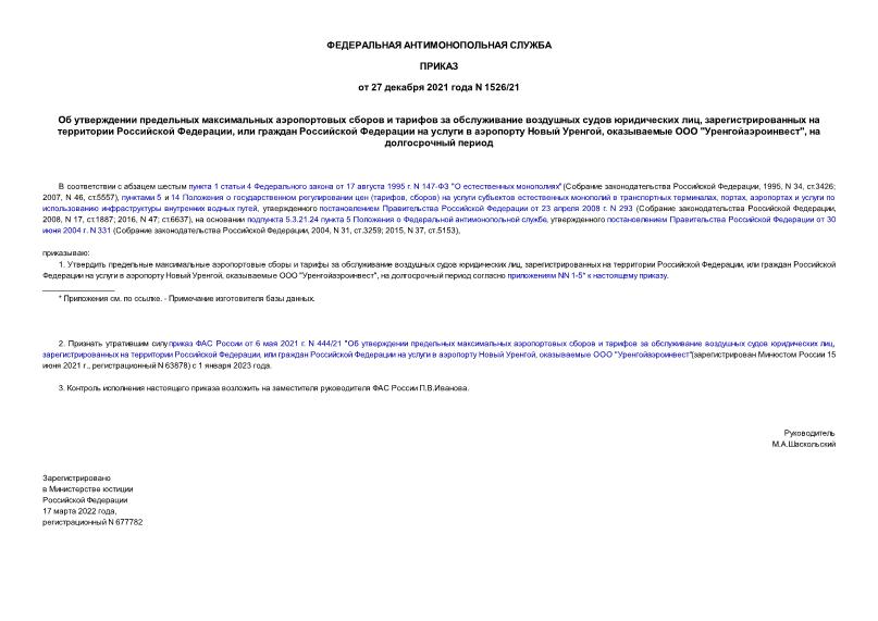 Приказ 1526/21 Об утверждении предельных максимальных аэропортовых сборов и тарифов за обслуживание воздушных судов юридических лиц, зарегистрированных на территории Российской Федерации, или граждан Российской Федерации на услуги в аэропорту Новый Уренгой, оказываемые ООО 