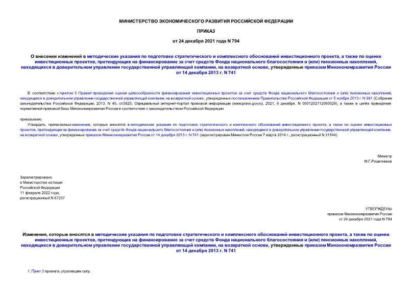 Приказ 794 О внесении изменений в методические указания по подготовке стратегического и комплексного обоснований инвестиционного проекта, а также по оценке инвестиционных проектов, претендующих на финансирование за счет средств Фонда национального благосостояния и (или) пенсионных накоплений, находящихся в доверительном управлении государственной управляющей компании, на возвратной основе, утвержденные приказом Минэкономразвития России от 14 декабря 2013 г. N 741